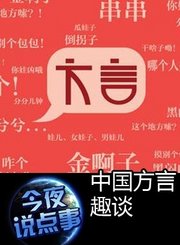 中国方言趣谈1027