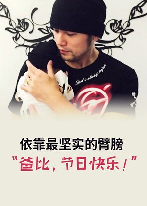 依靠最坚实的臂膀