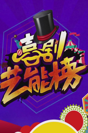 喜剧艺能榜