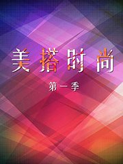 美搭时尚第1季