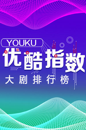 优酷指数大剧排行榜