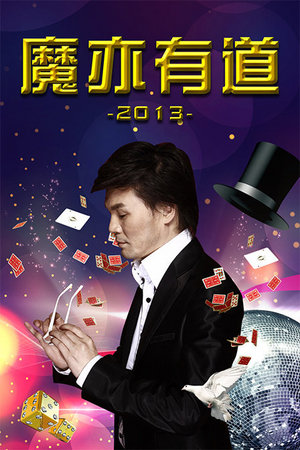 魔亦有道2013