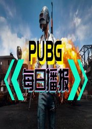 PUBG每日播报