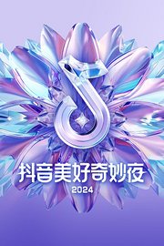 抖音美好奇妙夜2024