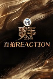 歌手2024直拍REACTION