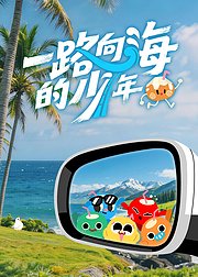 一路向海的少年