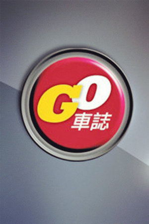 GO车志