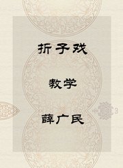秦腔折子戏-教学-薛广民