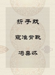 折子戏-寇准背靴-冯喜怀