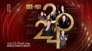 2024东南卫视思·享跨年