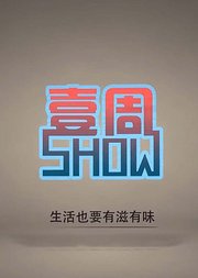 壹周SHOW