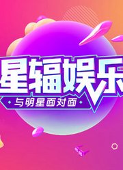 星辐娱乐《星咖访》