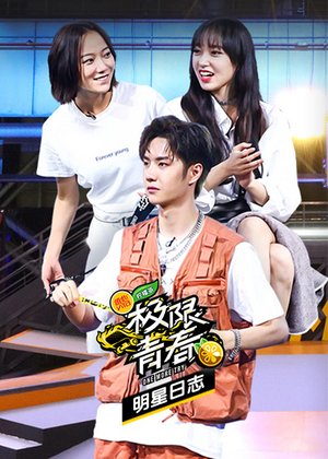 极限青春明星日志