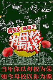 为母校而战2015