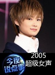 2005超级女声0702