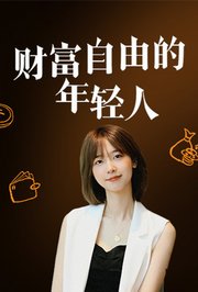 财富自由的年轻人
