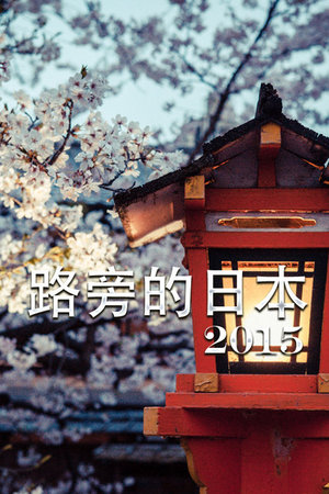 路旁的日本