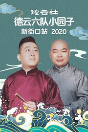 德云社德云六队小园子新街口站2020