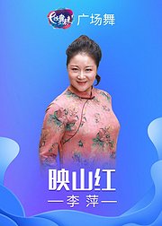 李萍广场舞映山红扇子舞附教学