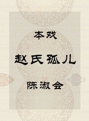 本戏-赵氏孤儿-陈淑会