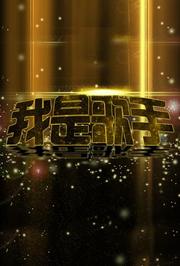 我是歌手4精彩看点