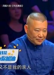 细数谢金和老郭的那些事：当面感激郭德纲的培养之恩，尽显忠良