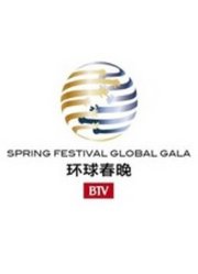 北京卫视2015环球春晚