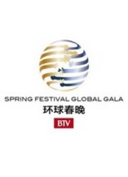 北京卫视2015环球春晚