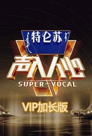 声入人心2VIP加长版