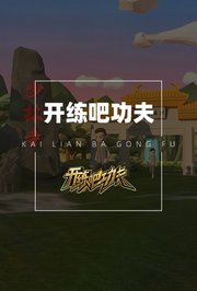 开练吧功夫2018