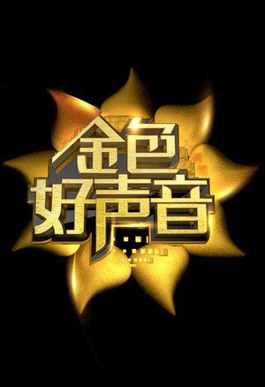 金色好声音