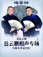 德云社爱岳之城岳云鹏相声专场乌鲁木齐站2017