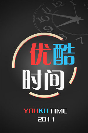 优酷时间