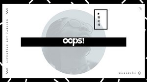 OOPS新花样
