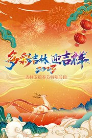 多彩吉林迎吉祥·吉林卫视春节特别节目2023