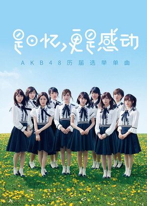 是回忆，更是感动