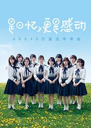 是回忆更是感动