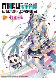 初音未来2017上海演唱会