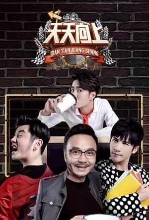 天天向上2018
