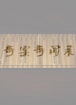 奇案奇闻录