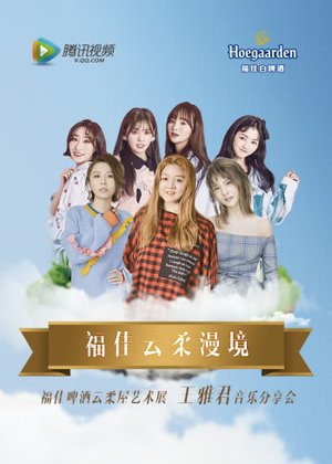 王雅君音乐分享会