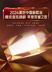 2024美好中国新歌会腾讯音乐榜样年度荣誉之夜