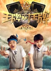 《王牌对王牌第2季》