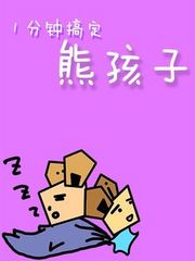 1分钟搞定熊孩子