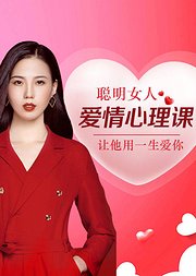 聪明女人爱情心理课：知人知已不委屈