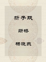 秦腔折子戏-断桥-杨晓燕