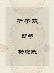 秦腔折子戏-断桥-杨晓燕
