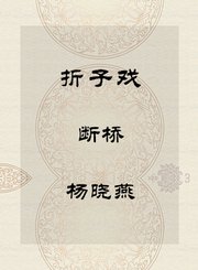 折子戏-断桥-杨晓燕