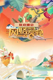 海南省春节联欢晚会2023