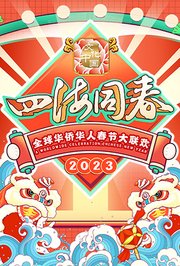 2023全球华侨华人春节大联欢